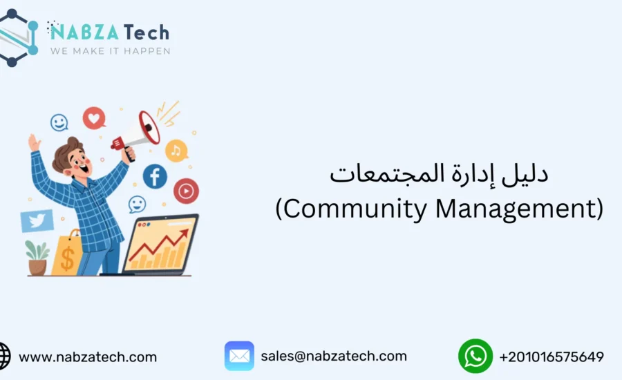 إدارة المجتمعات