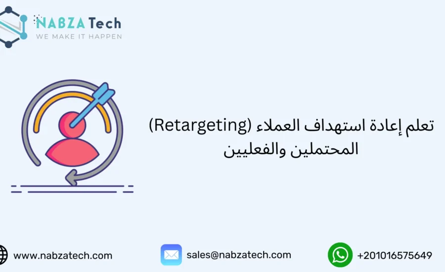 إعادة استهداف العملاء