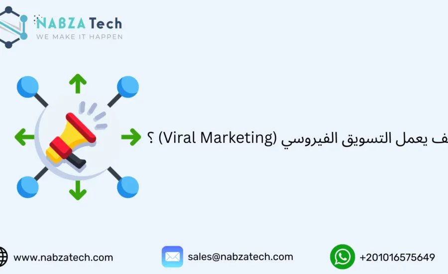 التسويق الفيروسي