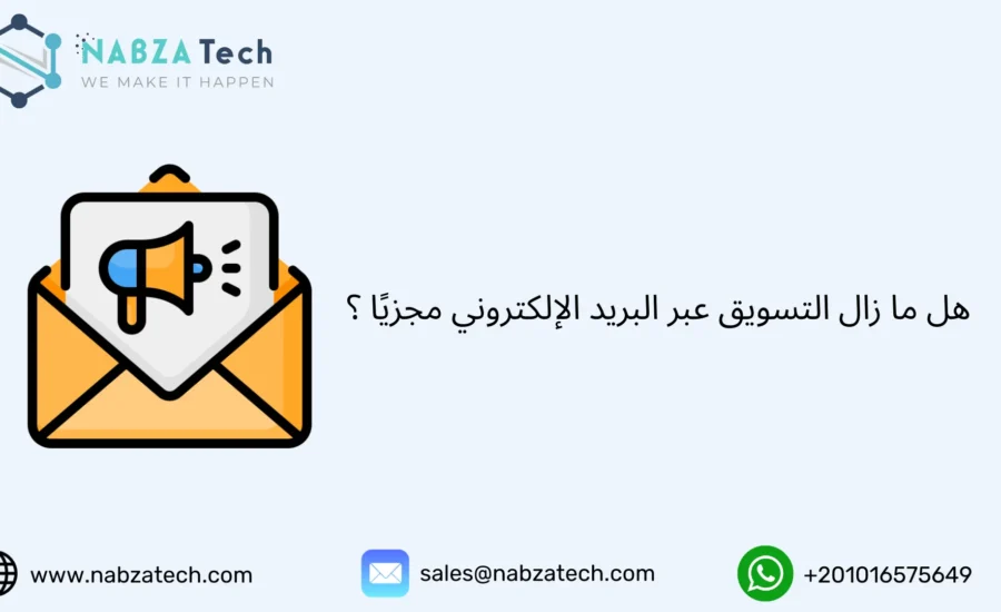التسويق عبر البريد الإلكتروني