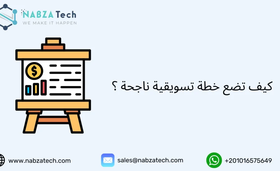 خطة تسويقية