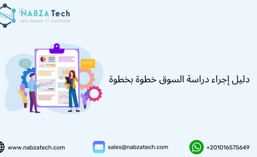 دراسة السوق