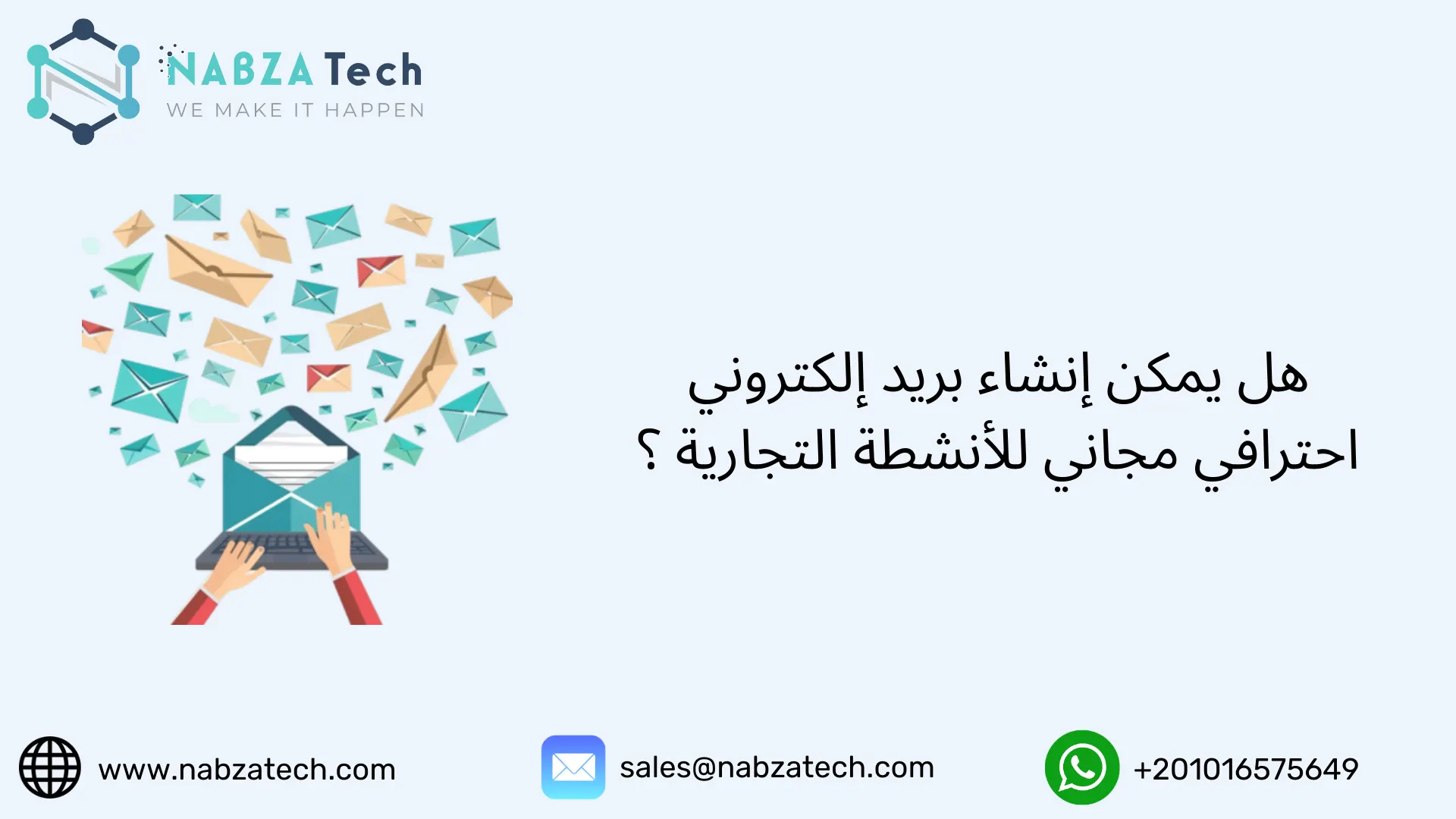 هل يمكن إنشاء بريد إلكتروني احترافي مجاني للأنشطة التجارية ؟