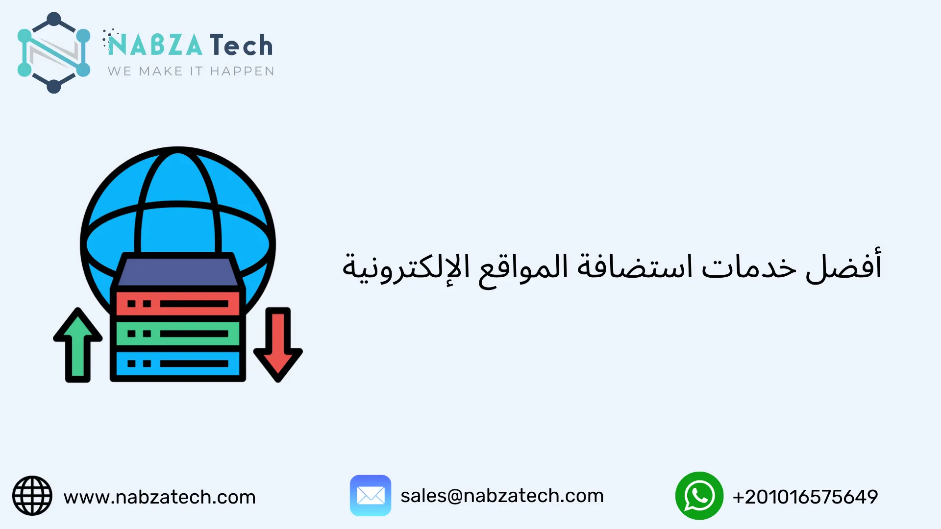 أفضل خدمات استضافة المواقع الإلكترونية