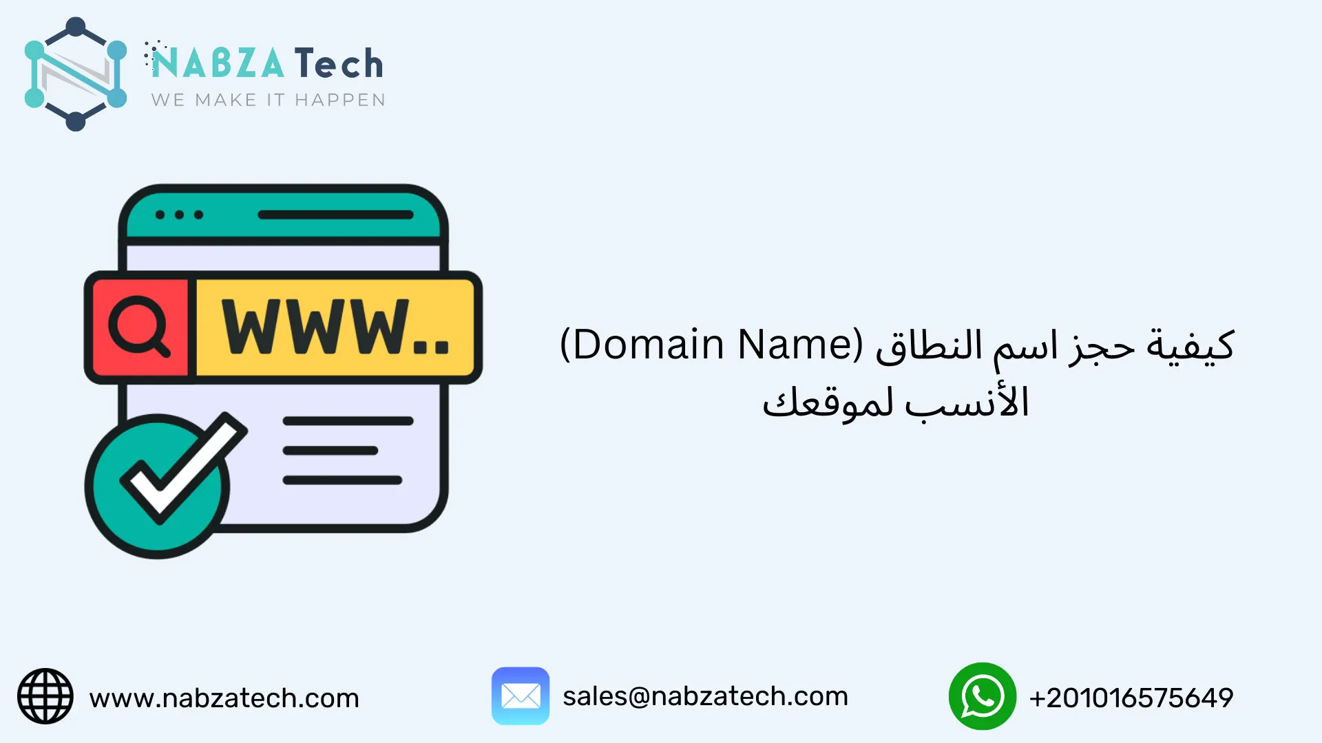 كيفية حجز اسم النطاق (Domain Name) الأنسب لموقعك