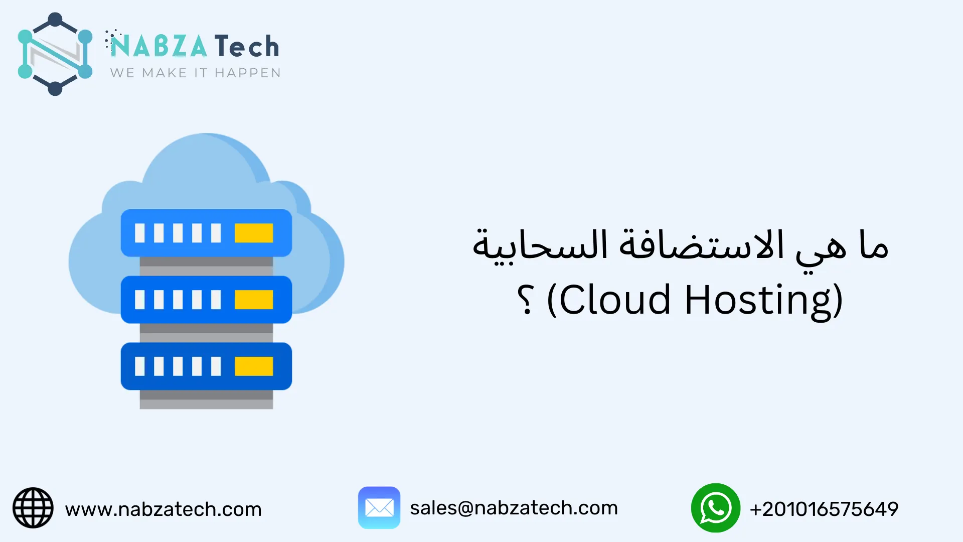 ما هي الاستضافة السحابية (Cloud Hosting) ؟