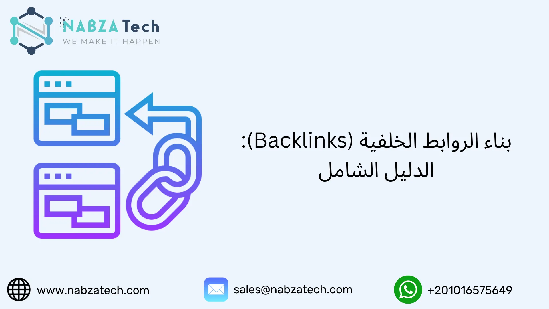 بناء الروابط الخلفية (Backlinks): الدليل الشامل