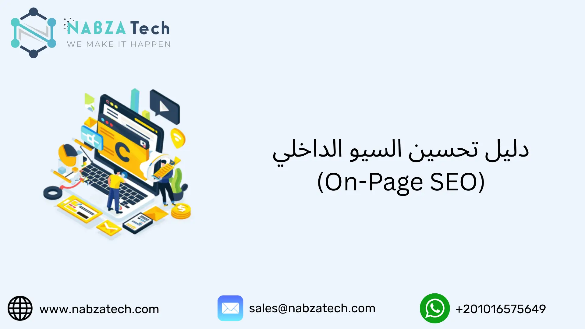 دليل تحسين السيو الداخلي (On-Page SEO)