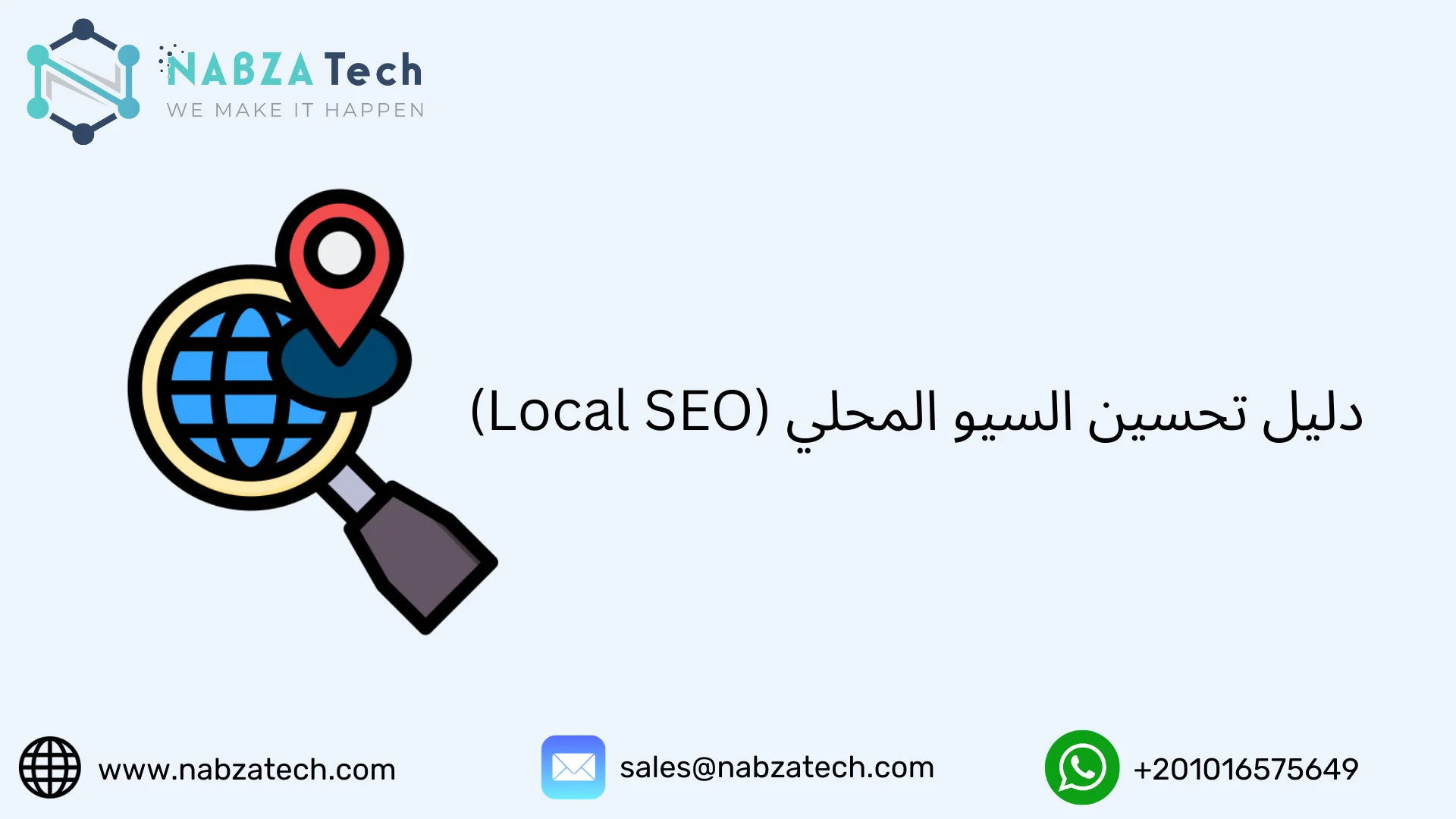 دليل تحسين السيو المحلي (Local SEO)