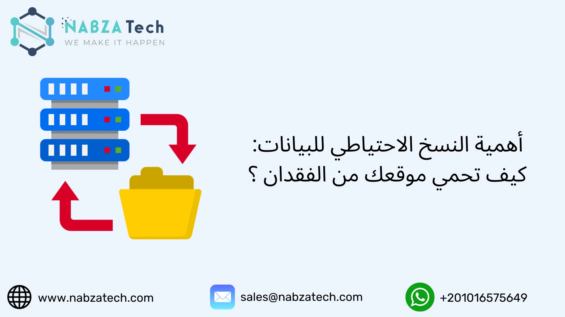 أهمية النسخ الاحتياطي للبيانات: كيف تحمي موقعك من الفقدان ؟