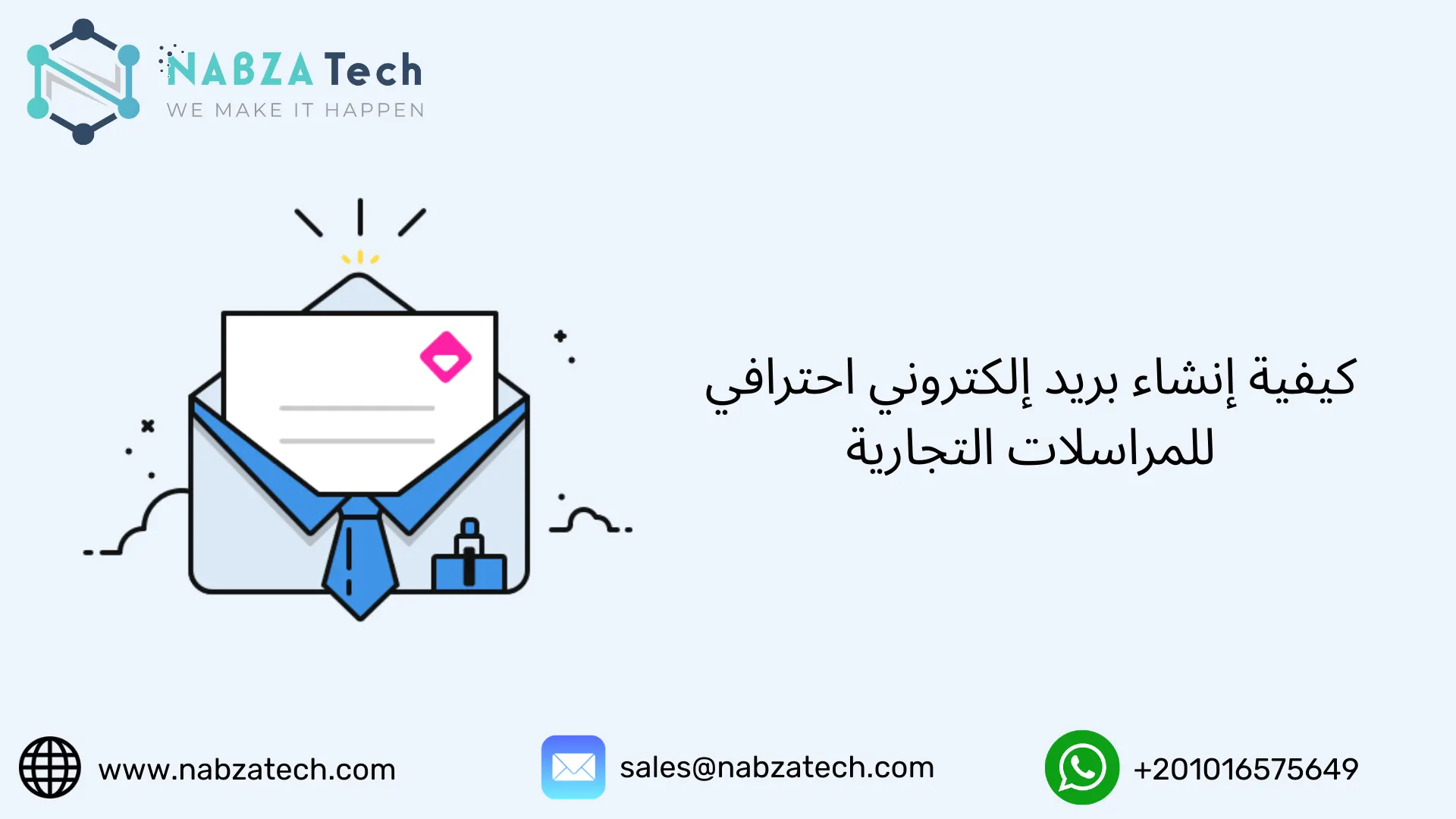 كيفية إنشاء بريد إلكتروني احترافي للمراسلات التجارية