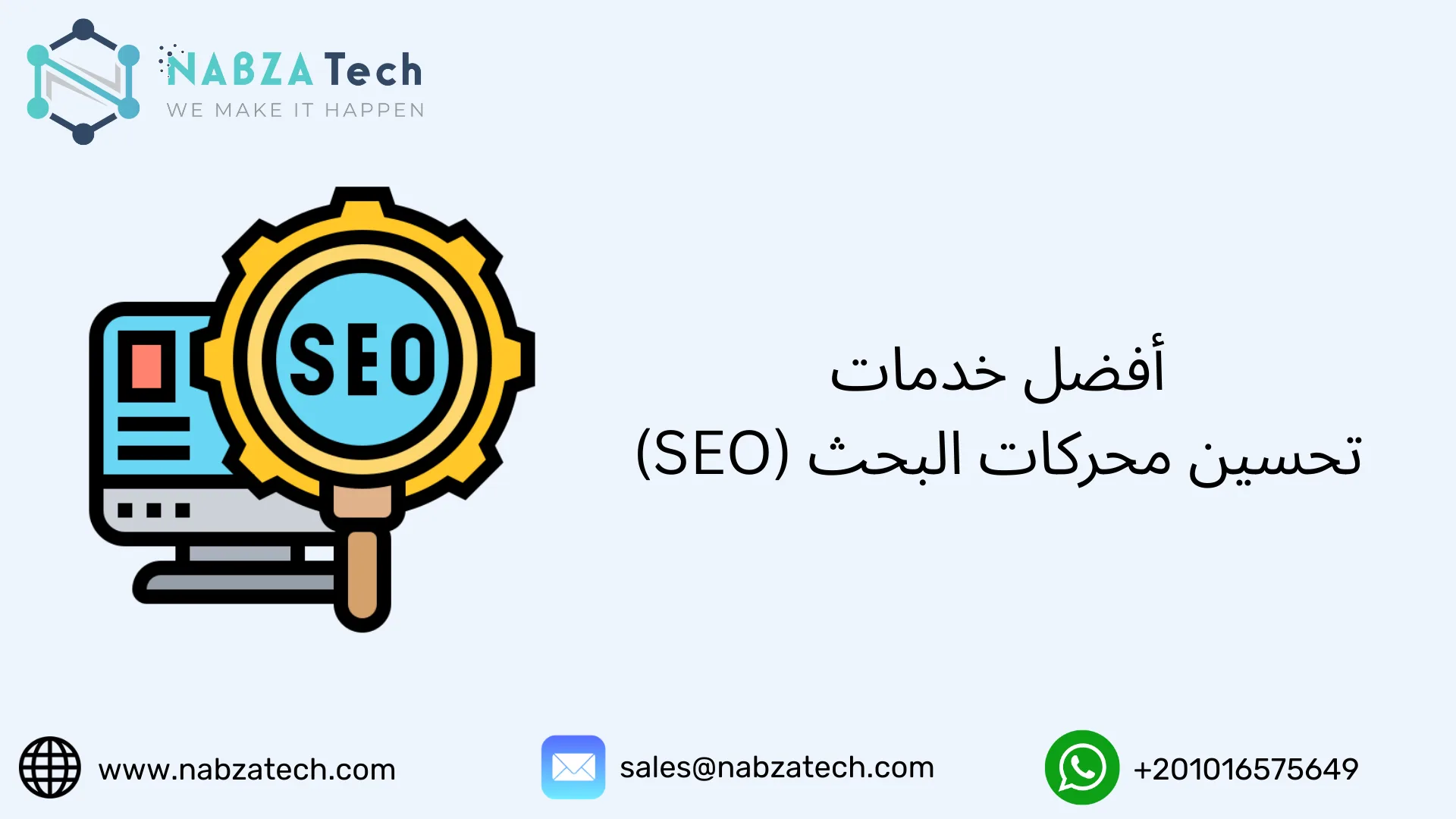 أفضل خدمات تحسين محركات البحث (SEO)