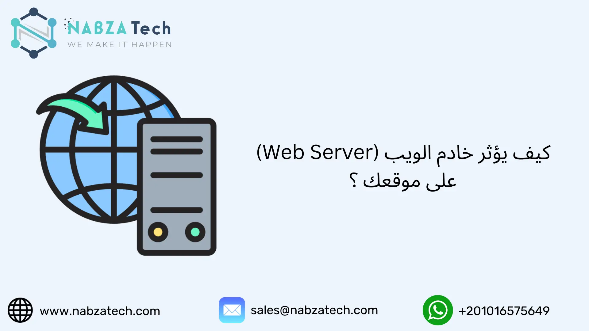كيف يؤثر خادم الويب (Web Server) على موقعك ؟