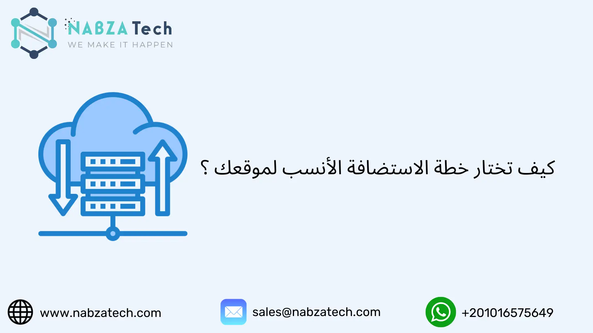 كيف تختار خطة الاستضافة الأنسب لموقعك ؟