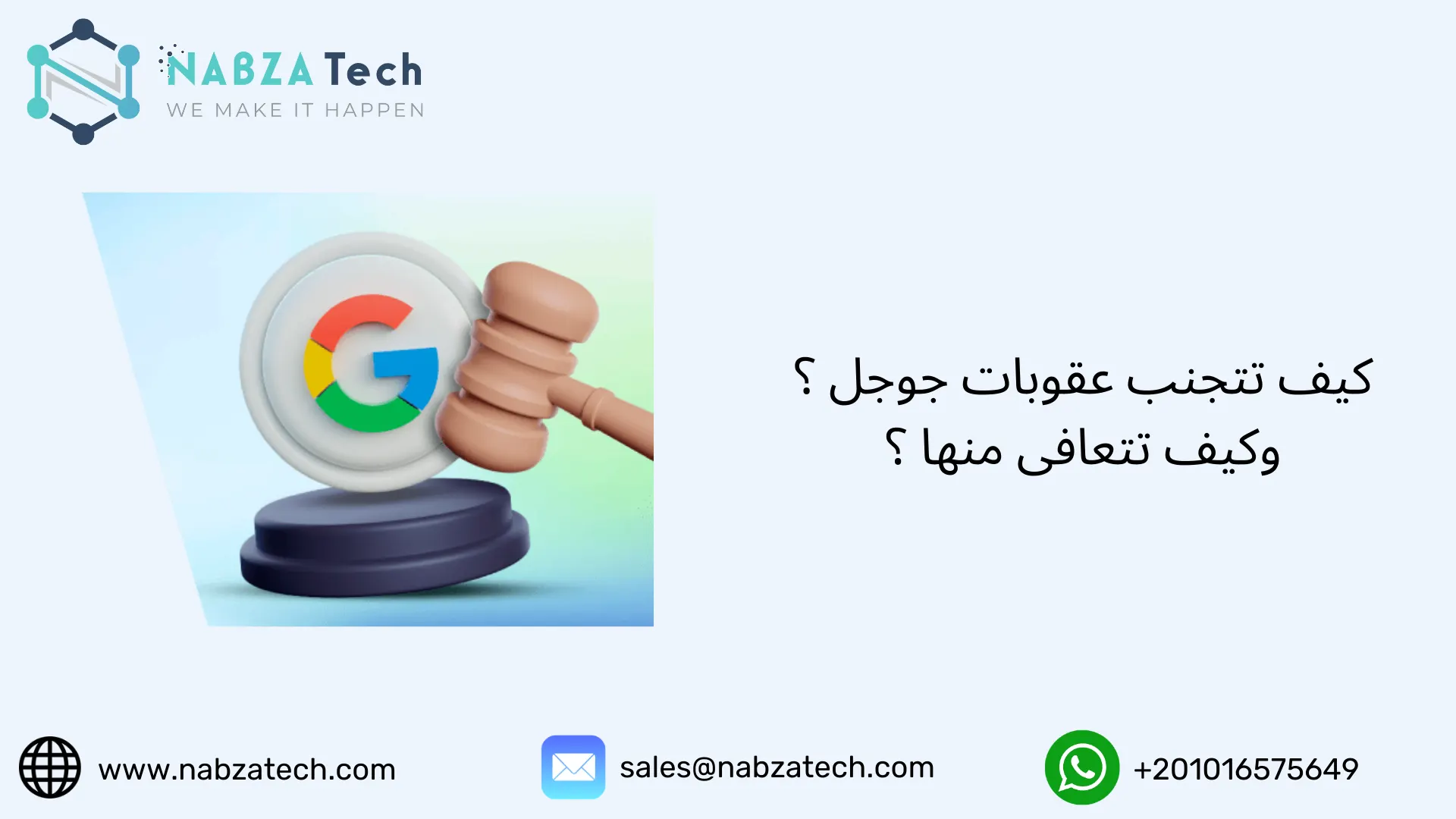 كيف تتجنب عقوبات جوجل ؟ وكيف تتعافى منها ؟