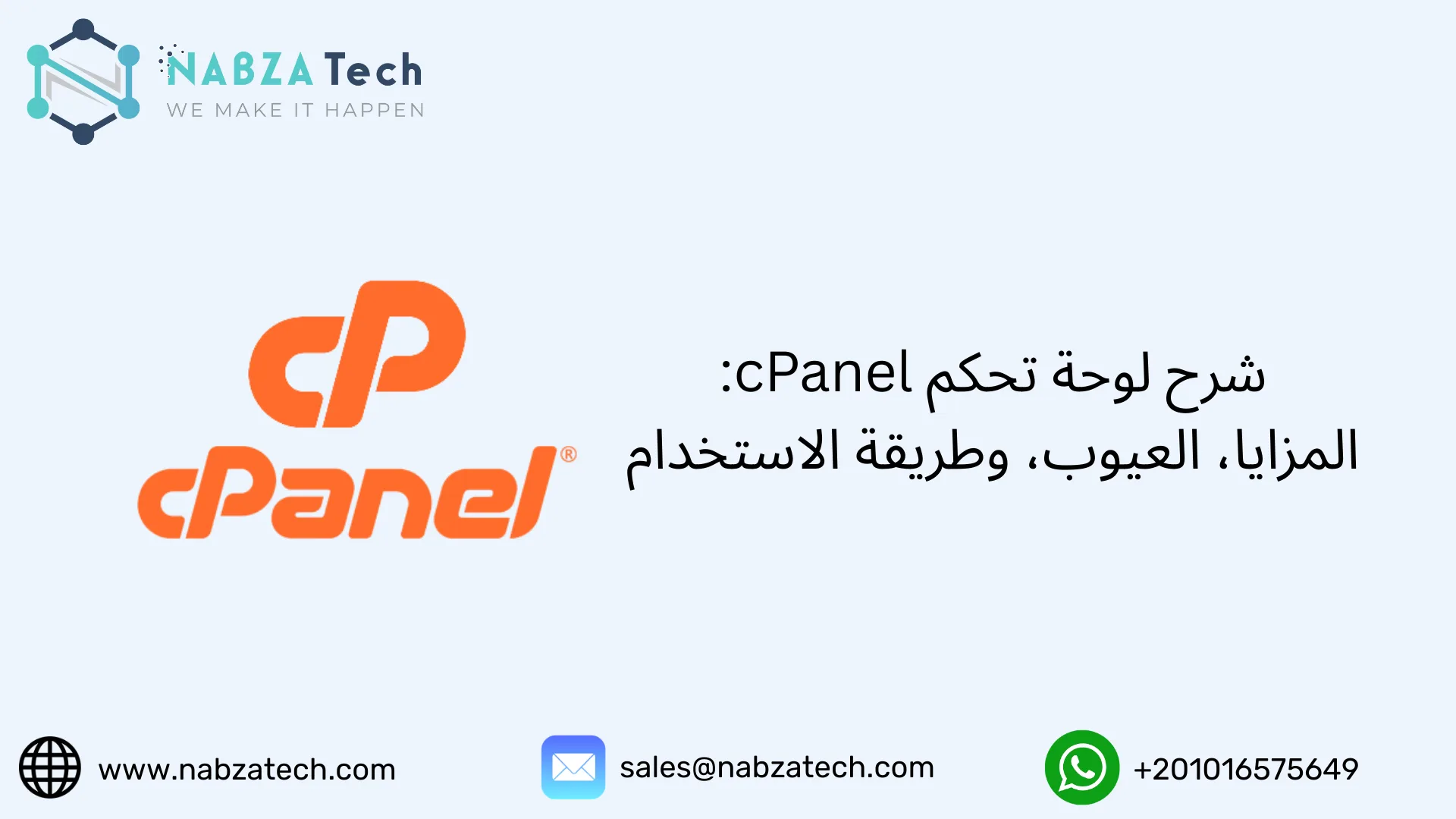 شرح لوحة تحكم cPanel: المزايا، العيوب، وطريقة الاستخدام