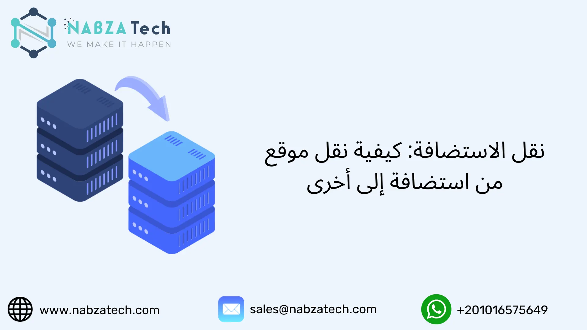 نقل الاستضافة: كيفية نقل موقع من استضافة إلى أخرى