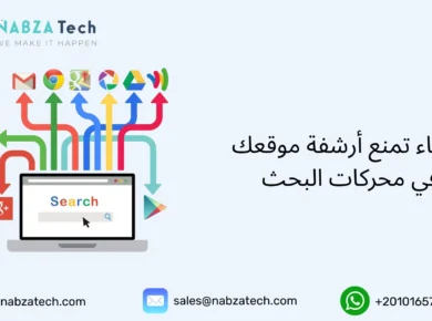 أرشفة موقعك في محركات البحث