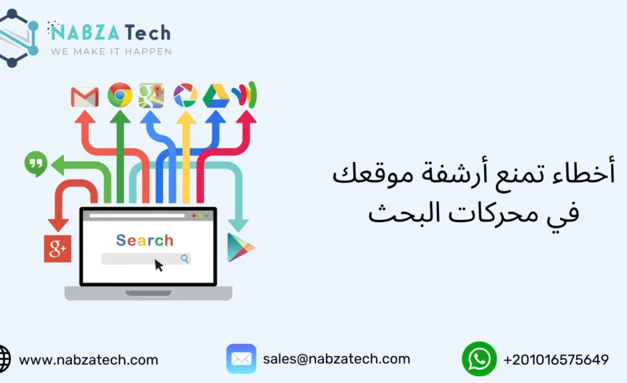 أرشفة موقعك في محركات البحث