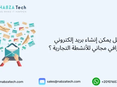 إنشاء بريد إلكتروني احترافي مجاني