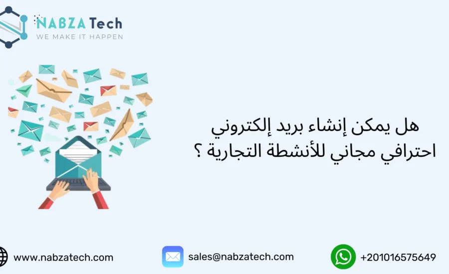 إنشاء بريد إلكتروني احترافي مجاني