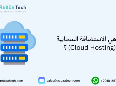 الاستضافة السحابية