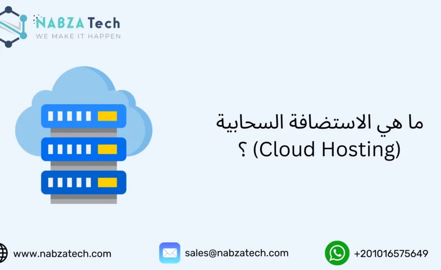 الاستضافة السحابية