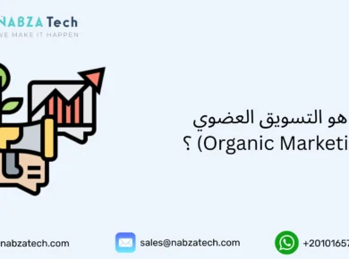 التسويق العضوي