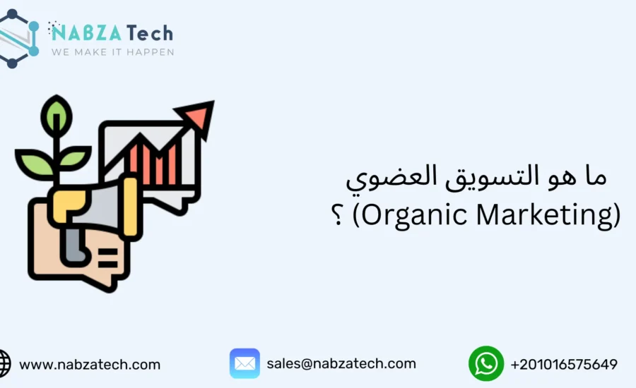 التسويق العضوي