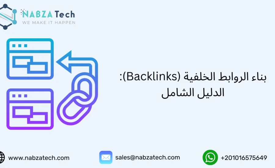 الروابط الخلفية