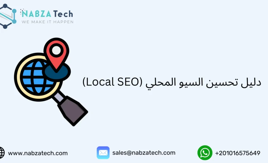 السيو المحلي