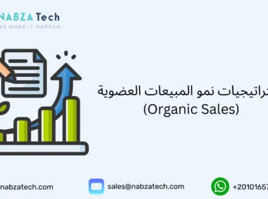 المبيعات العضوية