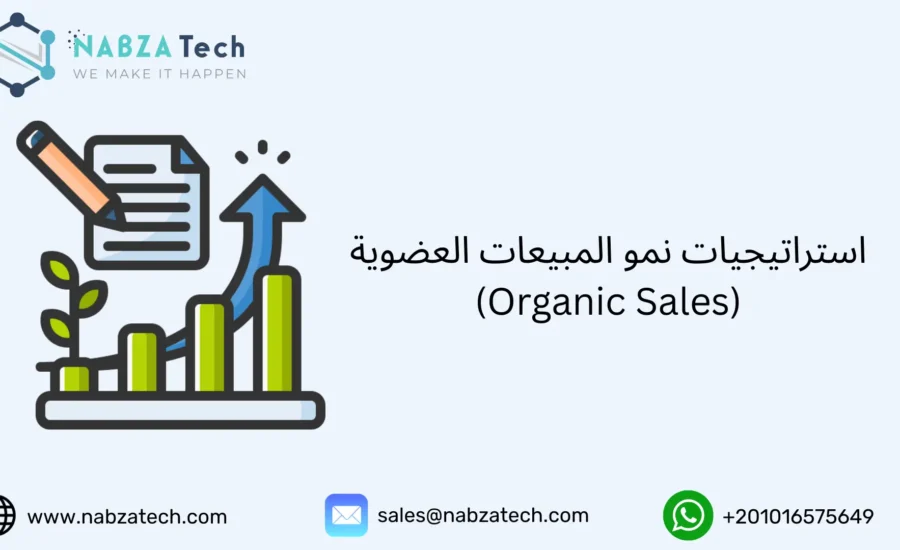 المبيعات العضوية