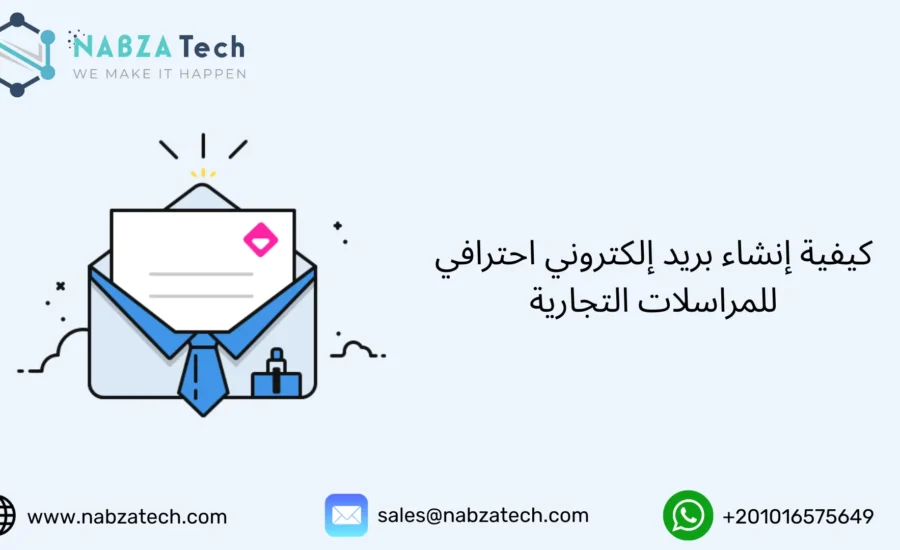 بريد إلكتروني احترافي