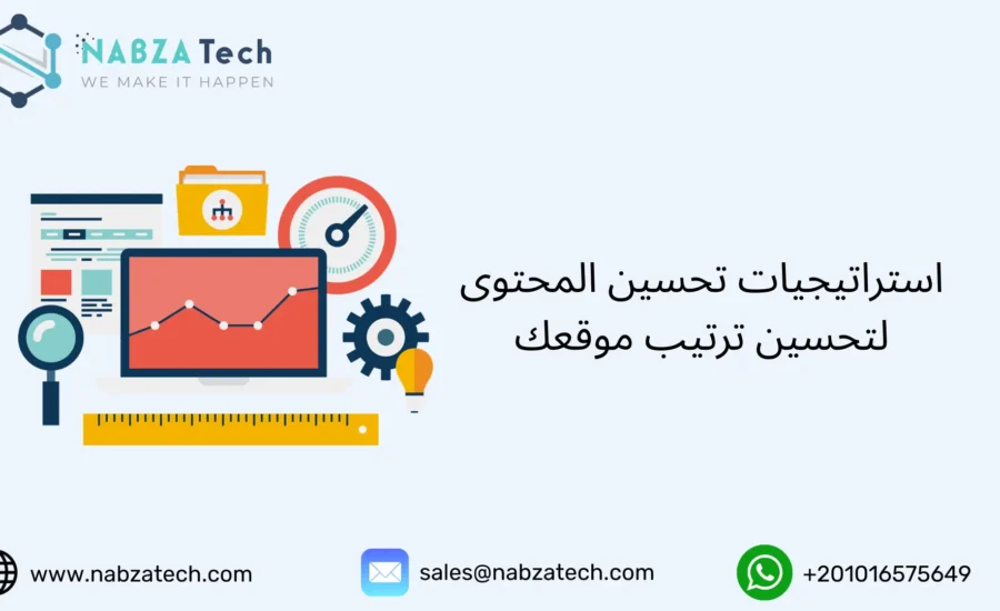 تحسين المحتوى