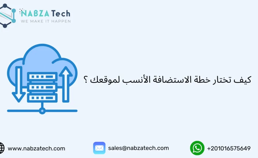 خطة الاستضافة