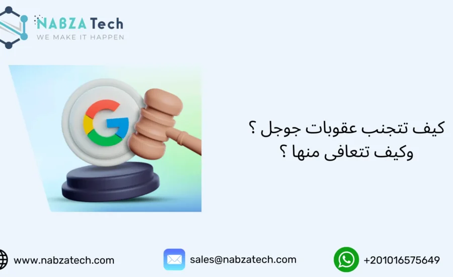 عقوبات جوجل