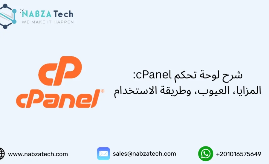 لوحة تحكم cPanel