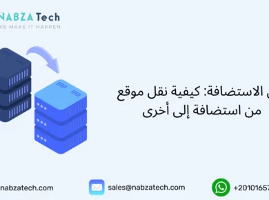 نقل الاستضافة