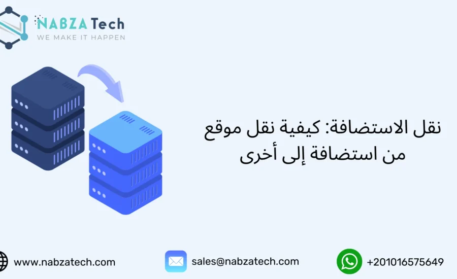 نقل الاستضافة